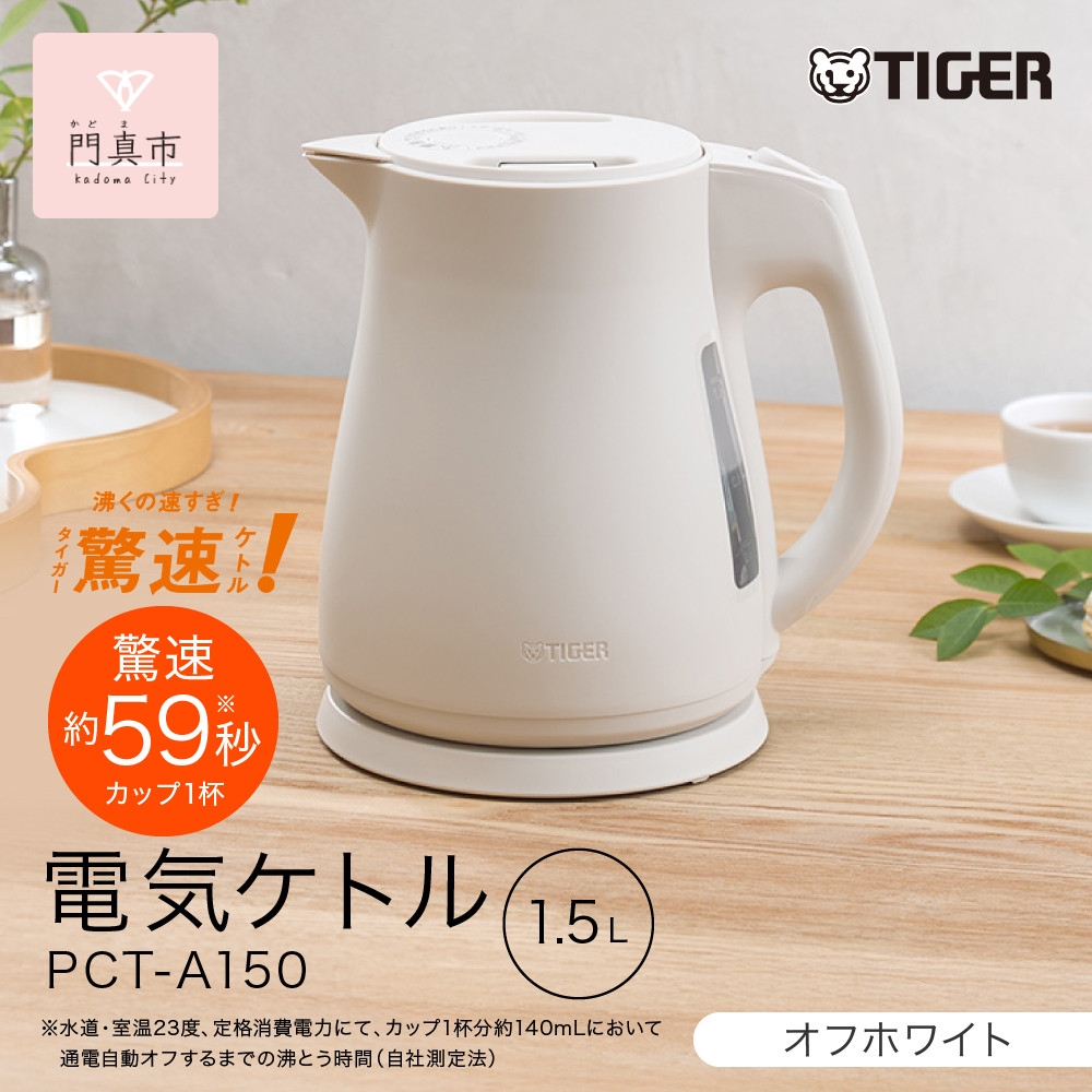 2025年度新製品 タイガー魔法瓶　電気ケトル 軽量＆コンパクト　スピード沸騰　注ぎ口カバー  PCT-A150　オフホワイトWO 1.5L【 大阪府門真市 家電 電化製品 キッチン家電 生活家電 新生活 新生活応援 】 272230_AZ102VC01