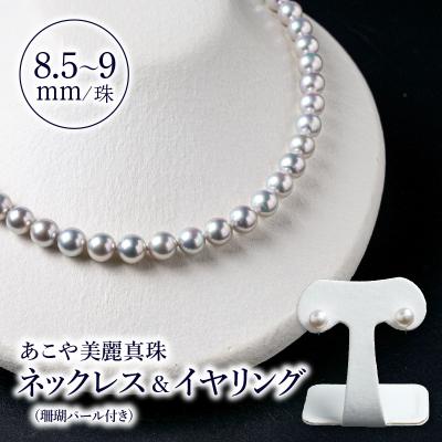 ふるさと納税 大分市 あこや美麗真珠ネックレス&amp;イヤリング 8.5〜9mm+珊瑚パール 全長約45cm_T04009-E