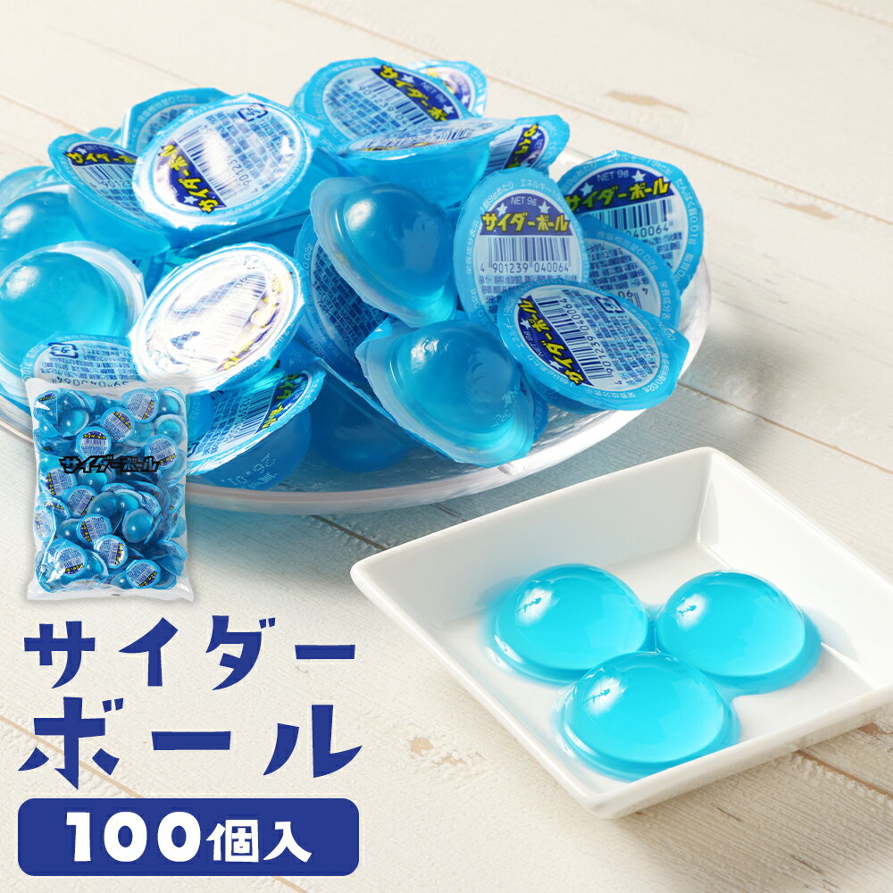 【ふるさと納税】サイダーボール 計900g（9g×100個入） 江口製菓 ゼリー ハードタイプ サイダー味 駄菓子 お菓子 おかし おやつ 詰め合わせ まとめ買い 大容量 懐かしい 子供 こども 景品 お祭り 縁日 イベント 福岡県 筑後市 送料無料