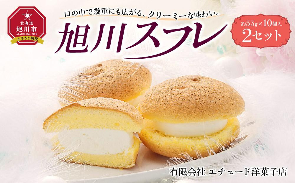 
旭川スフレ 10個入 2セット
