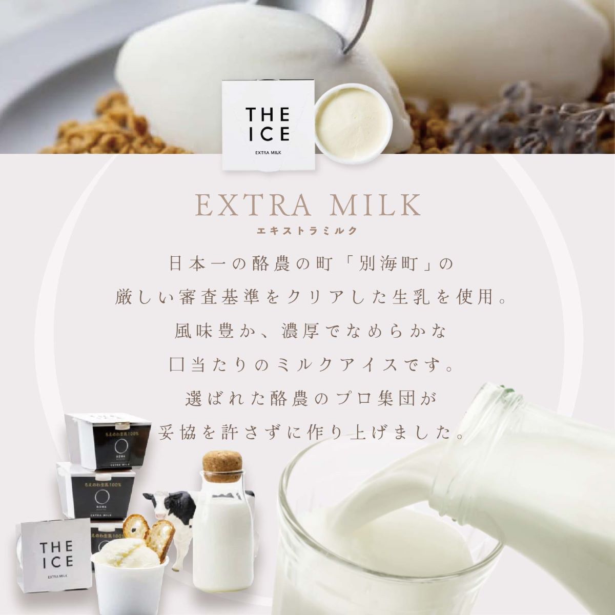 【隔月定期便】【THE ICE】エキストラミルク6個×3回定期便【be003-1065-200-3】（J FARM AMUSE 株式会社）