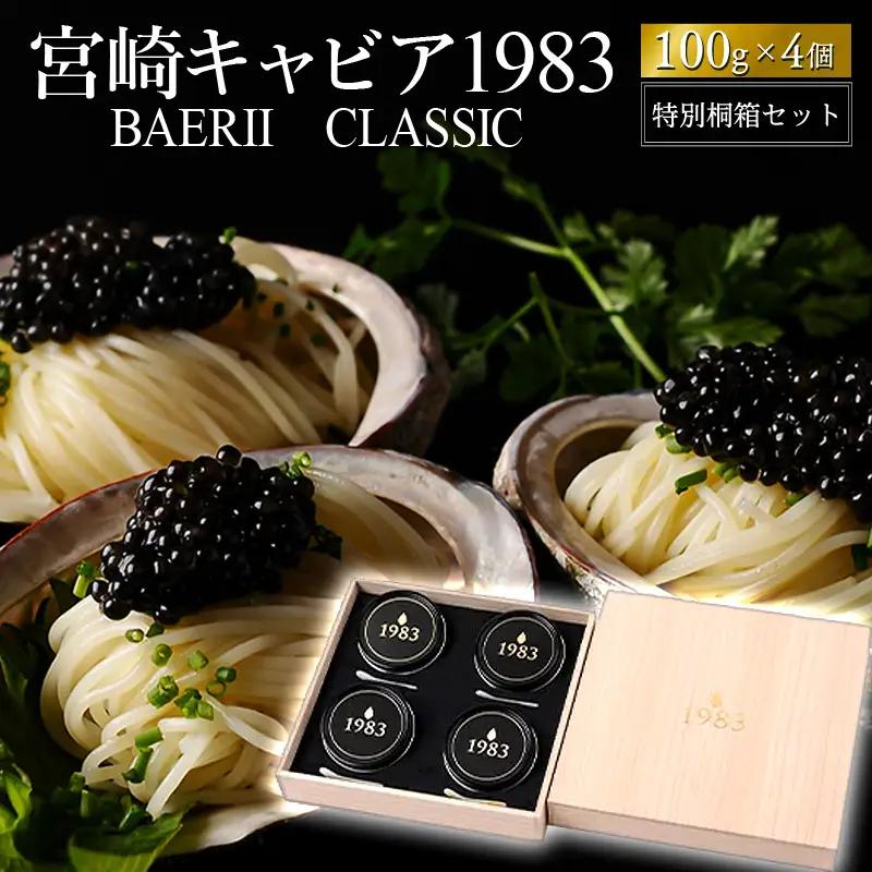 宮崎キャビア1983 バエリ (400g) 桐箱入り 国産 宮崎県産 キャビア 400g チョウザメ 長期熟成 珍味 ギフト 桐箱