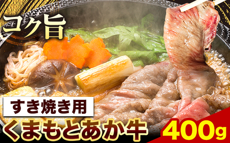 くまもとあか牛 すき焼き用 400g 長洲町L（桜屋）《60日以内に出荷予定(土日祝除く)》熊本県 長洲町 すき焼き すきやき 牛肉 肉 あか牛 赤牛