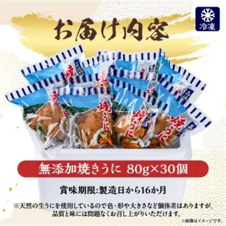 【三陸宮古重茂産】無添加焼きうに　80g×30個セット_魚介・海産物 うに  ウニ 雲丹_【配送不可地域：離島】【1522347】