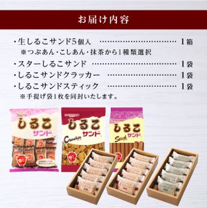 生しるこサンド5個入＋しるこサンドセット（5個入はつぶあん・こしあん・抹茶からチョイス）[038M05]人気お菓子 手土産お菓子 贈答お菓子 お菓子アソート お菓子箱