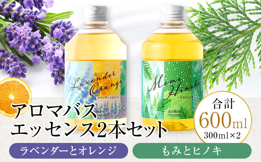 
アロマバスエッセンス2本セット　ラベンダーとオレンジ / もみとヒノキ 各300ml お風呂 美容 オイル ラベンダー モミ ひのき ナチュラルアイランド
