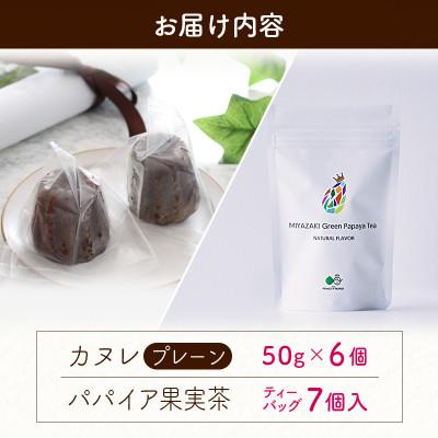 ふるさと納税 新富町 宮崎素材の手作りカヌレ!プレーンタイプ&パパイア果実茶 |  | 03