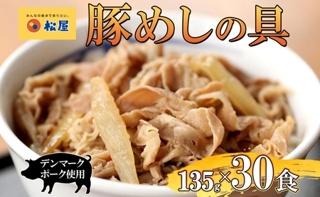 豚丼松屋豚めしの具お肉豚丼【135g×30個】【冷凍】