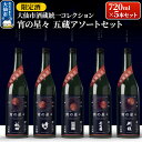 【ふるさと納税】【限定酒】大仙酒蔵統一コレクション 宵の星々 720ml×5本セット2025