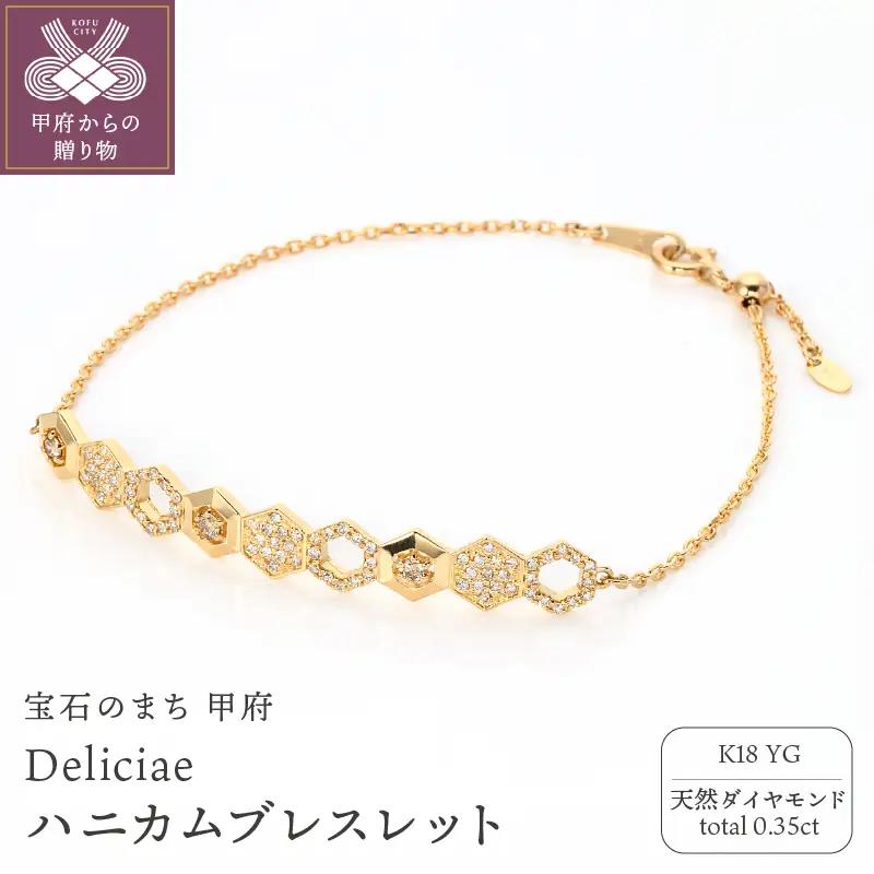 Deliciae ハニカムブレスレット K18YG 天然ダイヤモンド【トータル0.35ct】カード鑑別書付 KFBR24-YG-1