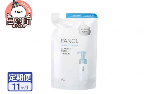 《定期便11ヶ月》ファンケル ピュアモイスト 泡洗顔料 レフィル1袋 130ml お届け周期調整可能 隔月に調整OK