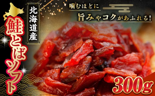 北海道産・鮭とばソフト300g ふるさと納税 鮭とば