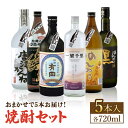 【ふるさと納税】THE SAGA認定酒 焼酎 おまかせ5本セット 720ml×5本 吉野ヶ里町/ブイマート・幸ちゃん [FAL076]