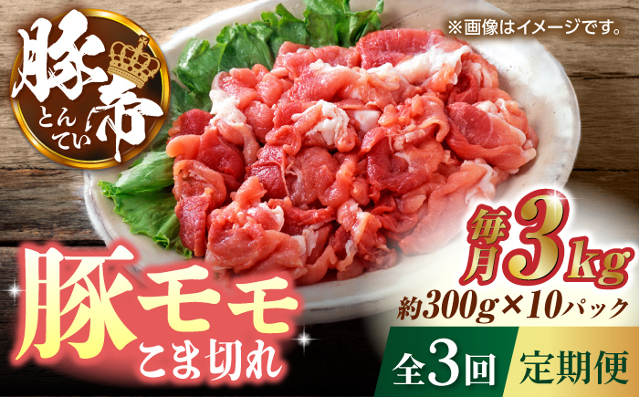 
            【3回定期便】豚帝 豚モモ こま切れ 切り落とし 3kg（300g×10pc）【KRAZY MEAT(小田畜産)】 肉 豚肉 モモ こま切れ 赤身 切り落とし スライス 国産 熊本県  [ZCP058]
          