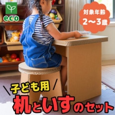 子ども用 机といすのセット【段ボール家具】