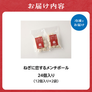 ねぎに恋するメンチボール 24個入り 001-08