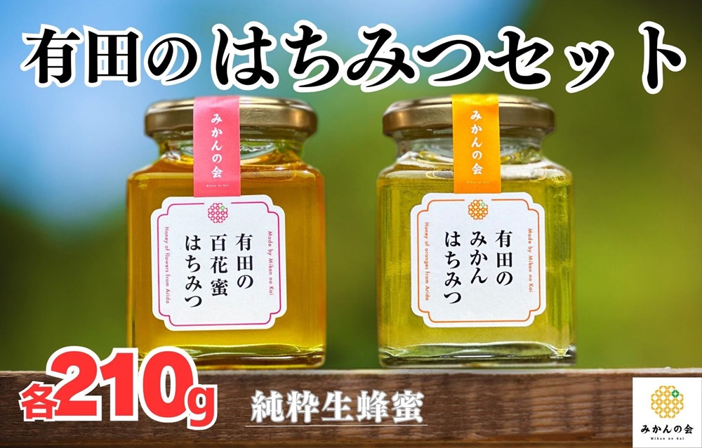 はちみつ 有田のはちみつセット （みかん蜂蜜210g 百花蜜蜂蜜210g 各1本） 和歌山県産 産地直送 【みかんの会】 AX273_イメージ1