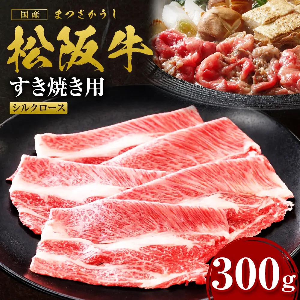 松阪牛 シルクロース すき焼き 300g 松阪牛すき焼き 肉 ロース