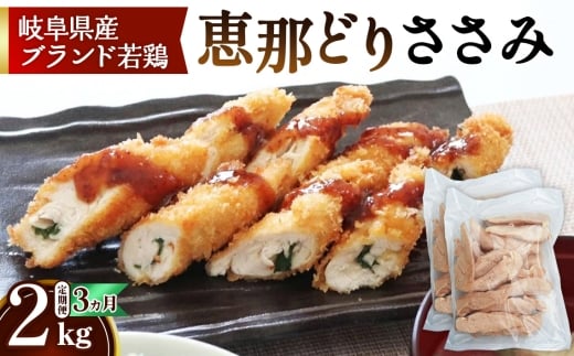 【毎月定期便（3ヵ月）】恵那どり　ささみ　冷凍　バラ凍【2kg】　[No.1135] ／ 鶏 お肉 とり 岐阜県