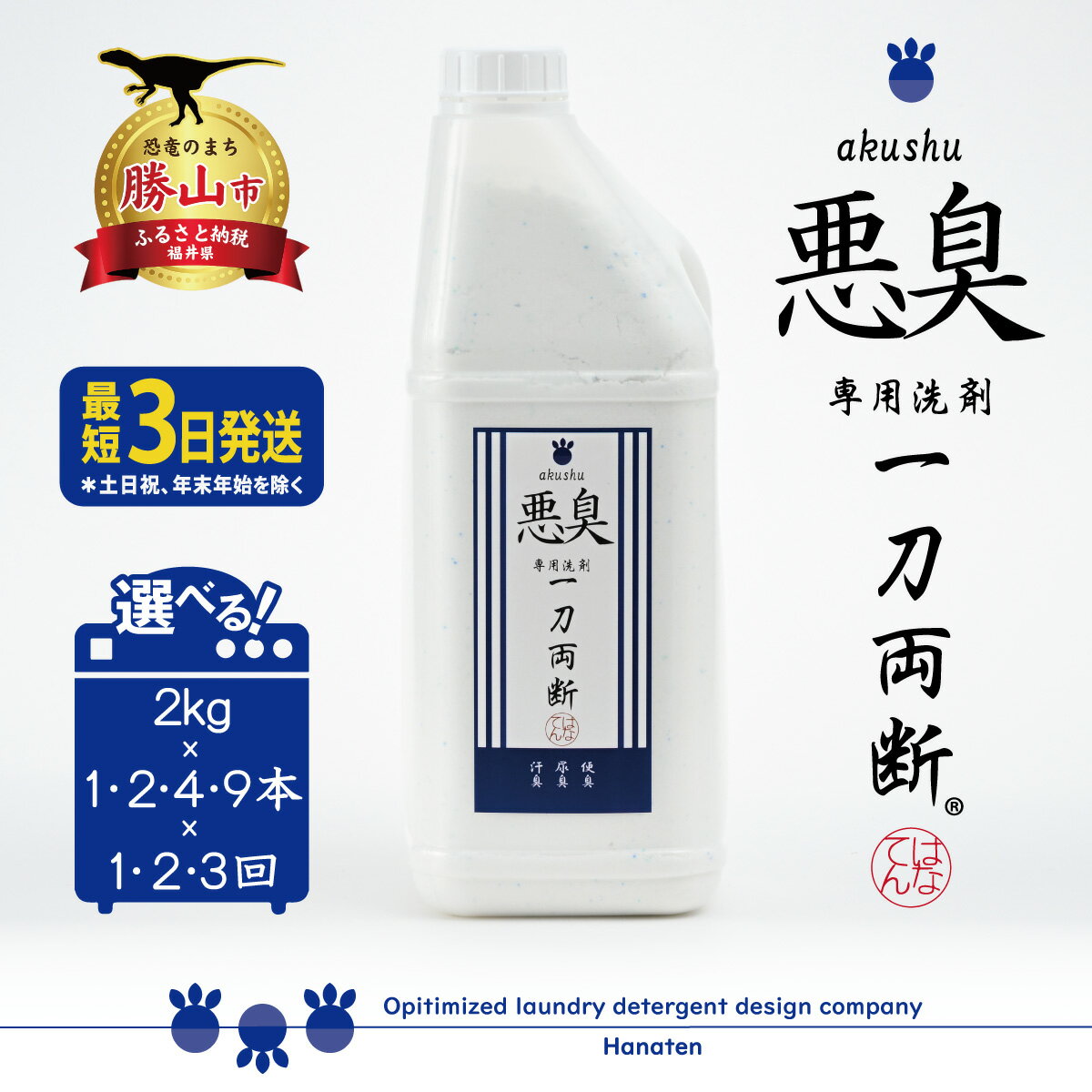 【ふるさと納税】悪臭対策洗剤 悪臭-akushu- 一刀両断 2kg 定期便対応可能 ｜ 洗濯洗剤 高級洗剤 におい対策 ユニフォーム 作業着 仕事着 2キロ