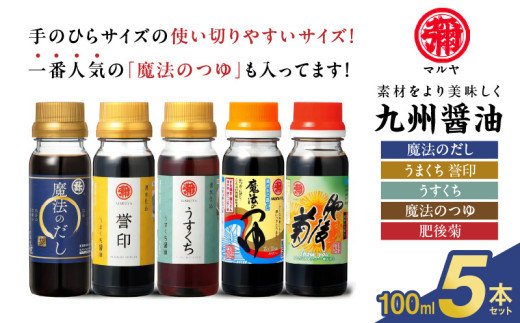 マルヤ九州醤油100ml×5本セット _U94-0013