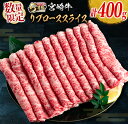 【ふるさと納税】数量限定 5等級 宮崎牛 リブロース スライス 計400g 牛肉 ビーフ 黒毛和牛 ミヤチク 国産 ブランド牛 すき焼き しゃぶしゃぶ おかず 食品 高級 ご褒美 お祝 記念日 お返し お取り寄せ グルメ お土産 ギフト 贈り物 贈答 プレゼント 宮崎県 日南市 送料無料