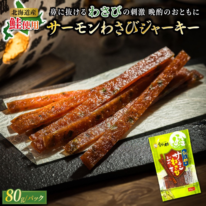 サーモンわさびジャーキー 80g×2個セット | 鮭 サケ さけ おつまみ 海鮮 お手軽 簡単 大容量 弁当 おかず 冷凍 調理済み 絶品 スピード発送 北海道 釧路町 釧路超 特産品　121-1920-57