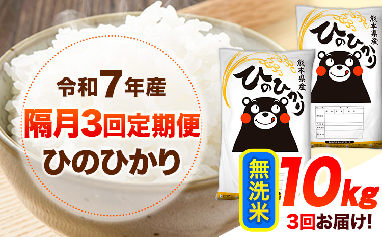 令和7年産 【隔月3回定期便】 無洗米 ひのひかり 10kg 《お申し込み月の翌月から出荷開始》 熊本県産 無洗米 白米 精米 ひの 送料無料 熊本県 山江村 SDGs むせんまい 米 コメ こめ 国産