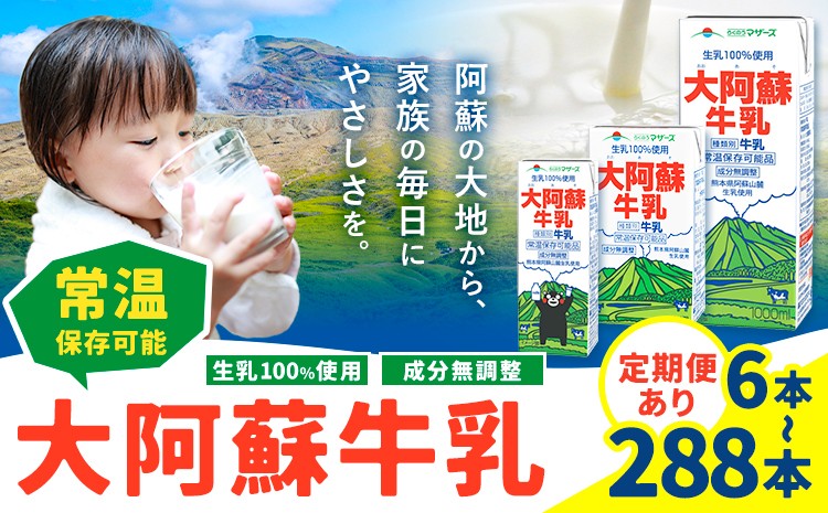 
                  牛乳 常温保存可能 成分無調整 生乳100％使用 大阿蘇牛乳 紙パック 選べる お届け内容 定期便あり 合同会社たべたせいか《出荷時期をお選びください》熊本県 産山村 牛乳 乳飲料 乳性飲料 ドリンク 飲み物 飲料 セット ロングライフ 熊本県産
                