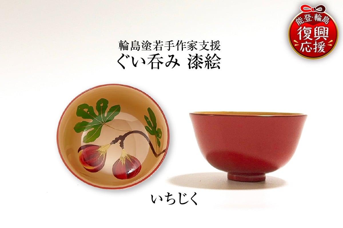 
                  ＜輪島塗若手作家支援＞ぐい呑み　漆絵（いちじく）
                