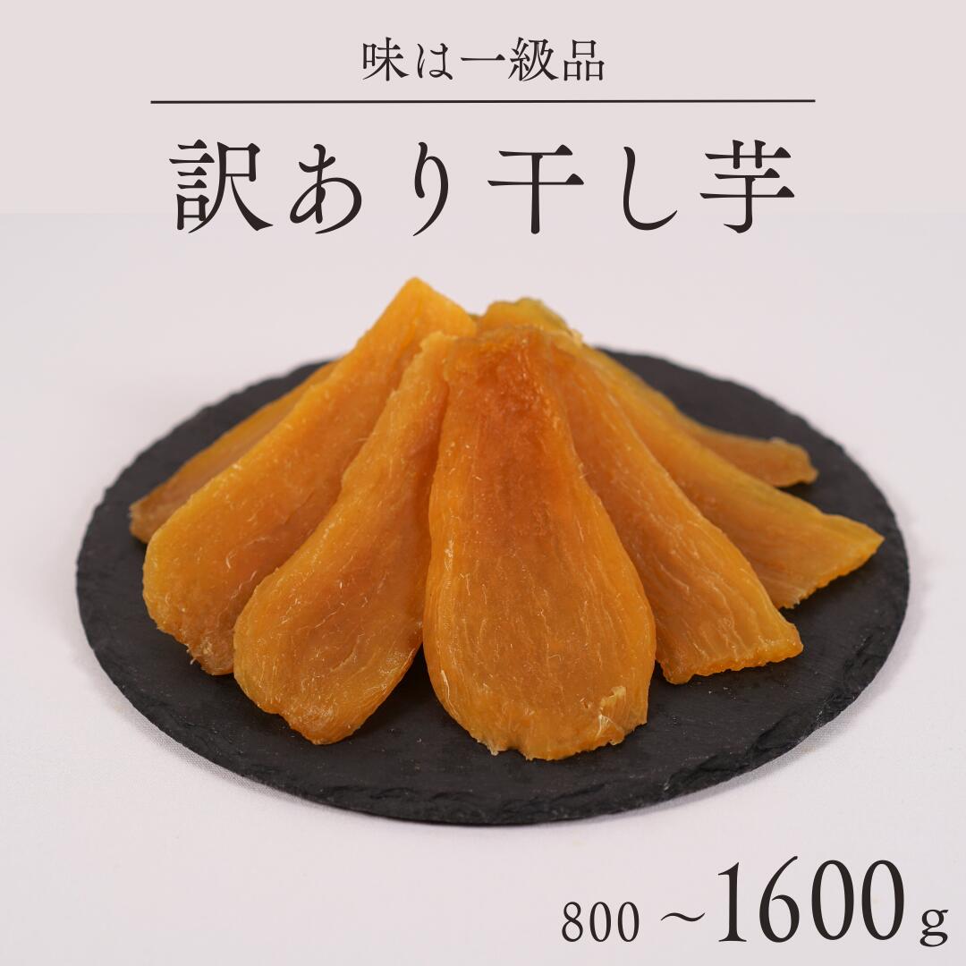 【ふるさと納税】 訳あり 品 干し芋 平干し バラ詰め （A品不揃い） 800g 1600g 紅はるか 干しいも 訳アリ 茨城県 鉾田市