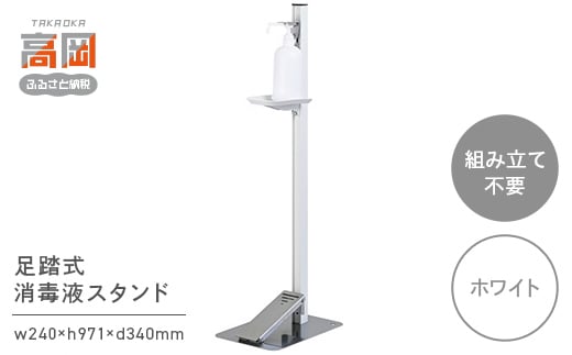 足踏式消毒液スタンド（TTM-08）/ホワイト  FAD-0283