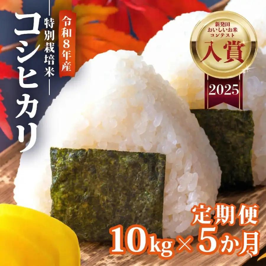 【令和8年産 先行予約】 コシヒカリ 10kg 5kg×2袋 5か月 定期便 新潟 コンテスト入賞米 5カ月 5回 特栽米 新潟県産コシヒカリ 新発田産 新潟 ふるさと納税 米 お米 アグリ中俵 新潟県 新発田市 nakatawaraKH004_2