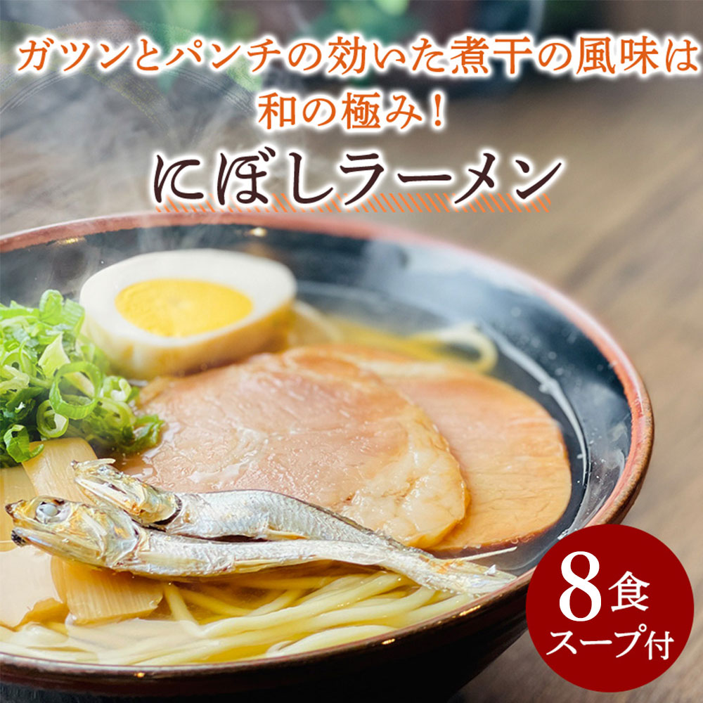 M104-0014_【ふるさと納税】【ゆうパケット】にぼしラーメン 8食セット