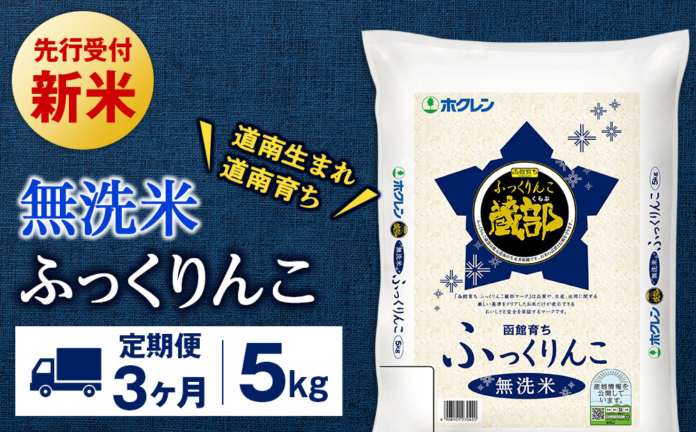 新米予約【定期便3回】 無洗米 ふっくりんこ 5kg 【JA新はこだて】