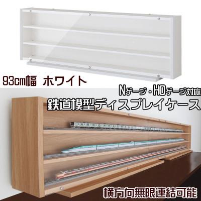 ふるさと納税 磐田市 Nゲージ・HOゲージ対応　鉄道模型ディスプレイケース　幅93cm(ホワイト)　TMC-K93W