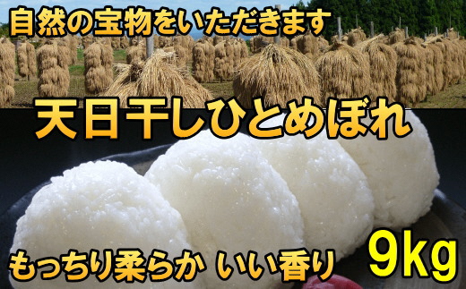 【令和6年産】【白米9kg】天日干しひとめぼれ 白米9キロ【14日以内発送】 [AC048]