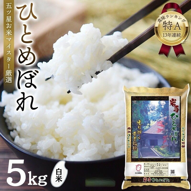 【ふるさと納税】米 5kg ひとめぼれ 令和7年産 平泉町産 白米 直前精米 お米 ご飯 【食味ランキング「特A」13年連続】【五ツ星 お米マイスター厳選 】