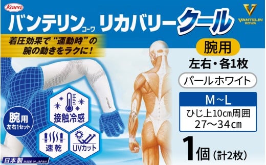 バンテリン コーワ リカバリークール 腕用 パールホワイト 【M～Lサイズ】 バンテリン 国産 有名メーカー 敬老の日 父の日 母の日 プレゼント 実用品 腰痛 膝痛 肘痛 ひじ痛 サポーター サポート 仕事 日常 繊維 国内製造