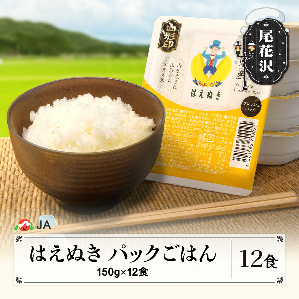 【ふるさと納税】＼TVで紹介／米 白米 はえぬき パックご飯 パックライス 150g 12食入 備蓄 非常用 防災 小分け ja-prhax12