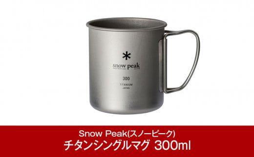 スノーピーク チタンシングルマグ 300 MG-142 (Snow Peak) キャンプ用品 アウトドア用品  防災 防災グッズ 防災用品 10000円以下 1万円以下【008P003】