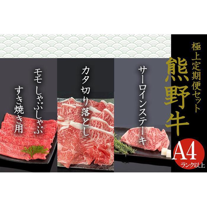 【ふるさと納税】【定期便全3回】熊野牛 極上定期便セットA（1カ月に1回お届け）（全3ヵ月）
