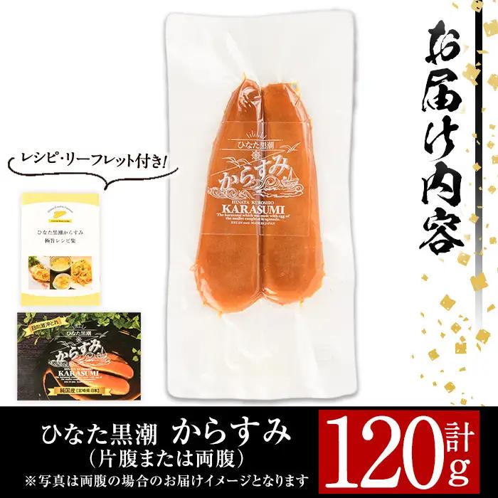 ひなた黒潮 からすみ 夫婦腹 ブロック(120g) ボラ 魚卵 国産【B-22】【合同会社 SA・Te黒潮】