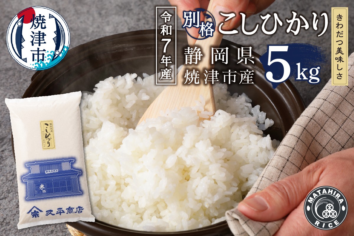 
                  a11-209　令和７年産 別格 こしひかり 白米 5kg
                
