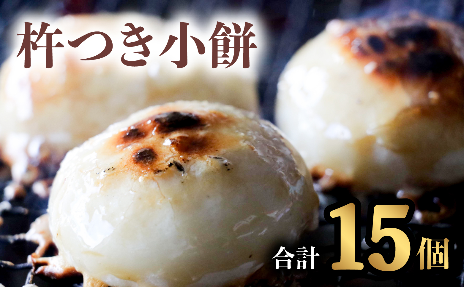 銘菓 山田宝来堂の杵つき小餅 15個（白5個入り×3パック） 餅 丸餅 杵つき小餅