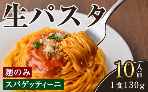 
            生パスタ　スパゲッティーニ（麺のみ）10人前 パスタ 生パスタ スパゲッティーニ スパゲッティ 麺 めん 生麺 小麦 冷蔵 クール便 【（有）中橋製麺所】【ho1516】
          