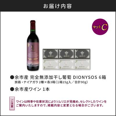 ふるさと納税 余市町 【ギフトボックス】余市産完全無添加干し葡萄と余市産セレクトワインのセット 〜C〜_Y050-0027 |  | 02