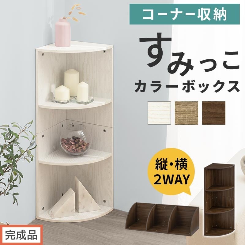 
            【完成品でお届け】コーナーカラーボックス（選べる3色）カラーボックス コーナー 幅30cm 本棚 3段 飾り棚 収納棚 スリム 縦置き 横置き A4サイズ オープンラック 木製 コーナーラック リビング 玄関 高さ90cm/奥行30cm AKANBR920137
          