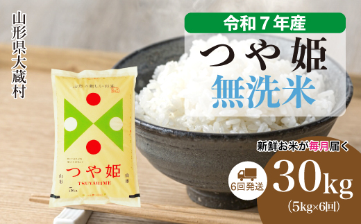 ＜令和7年産米＞ 令和8年3月下旬より発送 特別栽培米 つや姫【無洗米】30kg定期便 (5kg×6回)