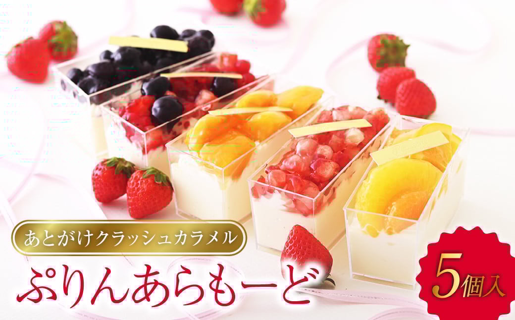 
            あとがけクラッシュカラメル スタイル特製ぷりんあらもーど5個【プリン スイーツ 人気スイーツ 人気プリン 岡山県 倉敷市 おすすめ 人気】
          